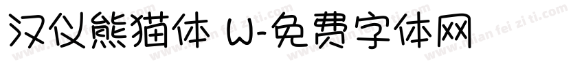 汉仪熊猫体 W字体转换